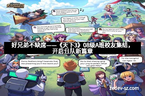 好兄弟不缺席——《天下3》08级A班校友集结，开启归队新篇章