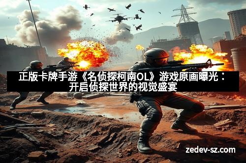 正版卡牌手游《名侦探柯南OL》游戏原画曝光：开启侦探世界的视觉盛宴