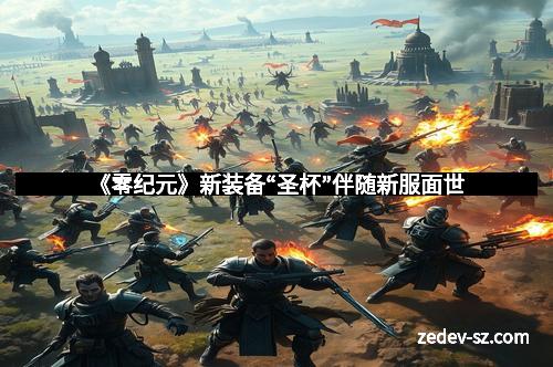 《零纪元》新装备“圣杯”伴随新服面世