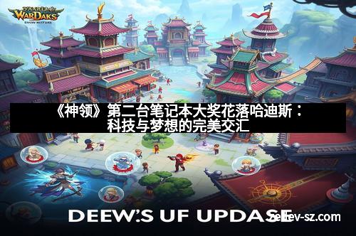 《神领》第二台笔记本大奖花落哈迪斯：科技与梦想的完美交汇