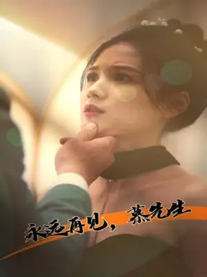 永远再见，慕先生
