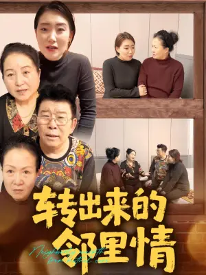 转出来的邻里情