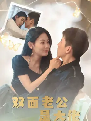 双面老公是大佬