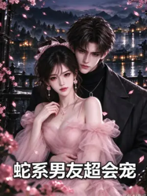 蛇系男友超会宠