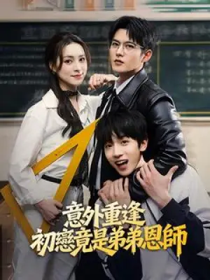 意外重逢：初恋竟是弟弟恩师