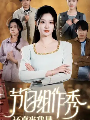 节目组作秀还真当我是分配儿媳