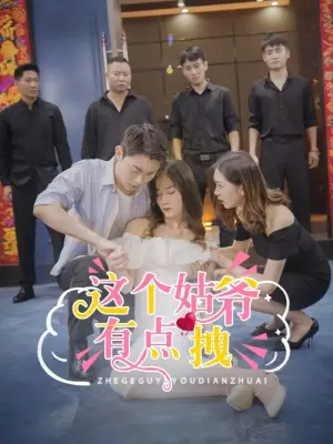 这个姑爷有点拽