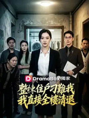 整栋住户刁难我，我直接全楼清退