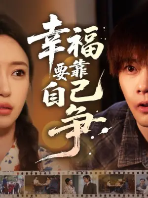 幸福要靠自己争