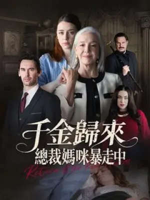 千金归来：总裁妈咪暴走中