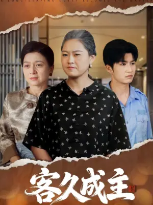 客久成主